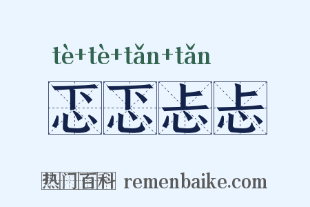 忑忑忐忐是什么意思的图片